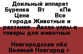 Доильный аппарат Буренка 550Вт, 40-50кПа › Цена ­ 19 400 - Все города Животные и растения » Аксесcуары и товары для животных   . Новгородская обл.,Великий Новгород г.